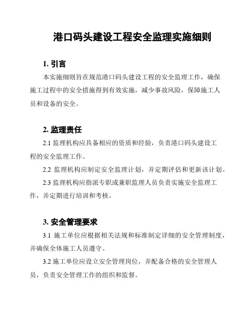港口码头建设工程安全监理实施细则