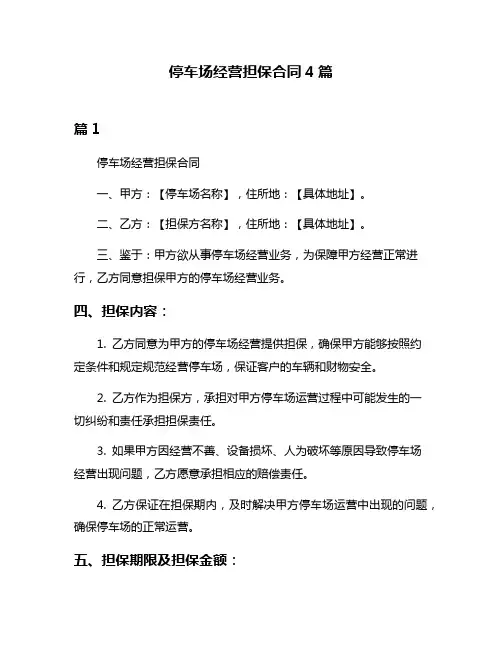 停车场经营担保合同4篇