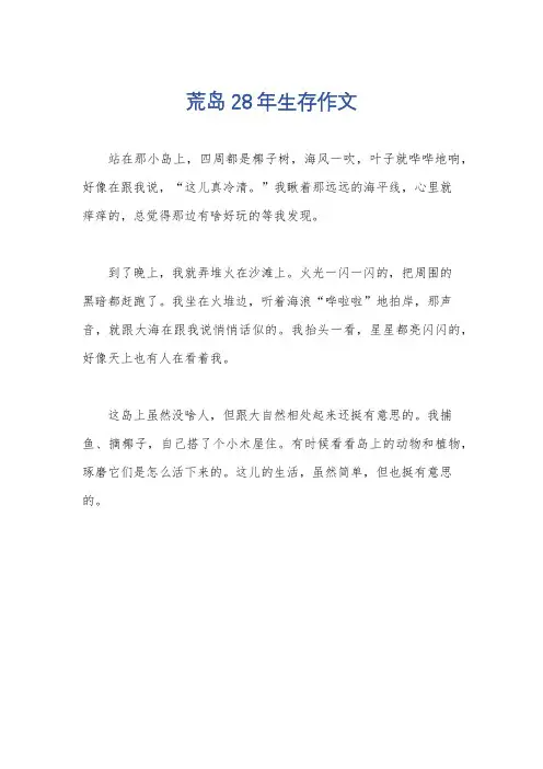 荒岛28年生存作文