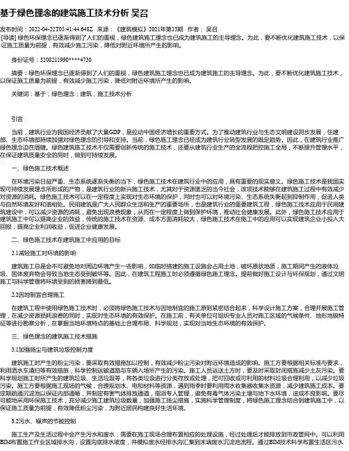 基于绿色理念的建筑施工技术分析吴召