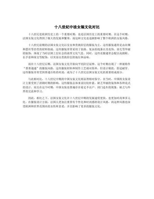十八世纪中法女装文化对比