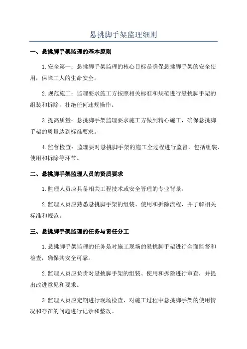 悬挑脚手架监理细则