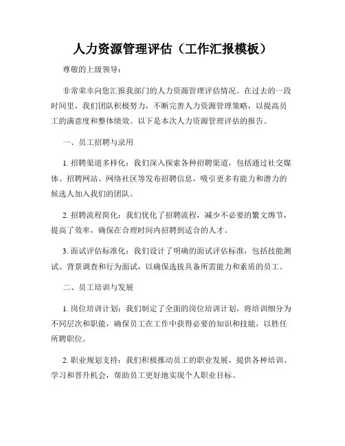 人力资源管理评估(工作汇报模板)