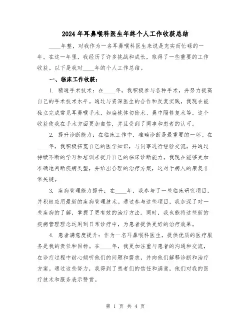 2024年耳鼻喉科医生年终个人工作收获总结(2篇)