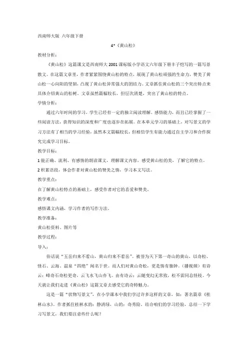 西南师大版六年级语文下册《一单元  4 黄山松》教案_15