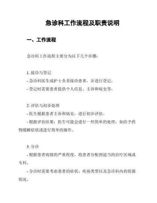 急诊科工作流程及职责说明