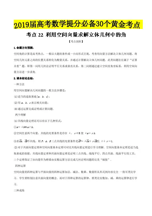考点22+利用空间向量求解立体几何中的角-2019届高考数学(理)提分必备30个黄金考点+Word版含解析