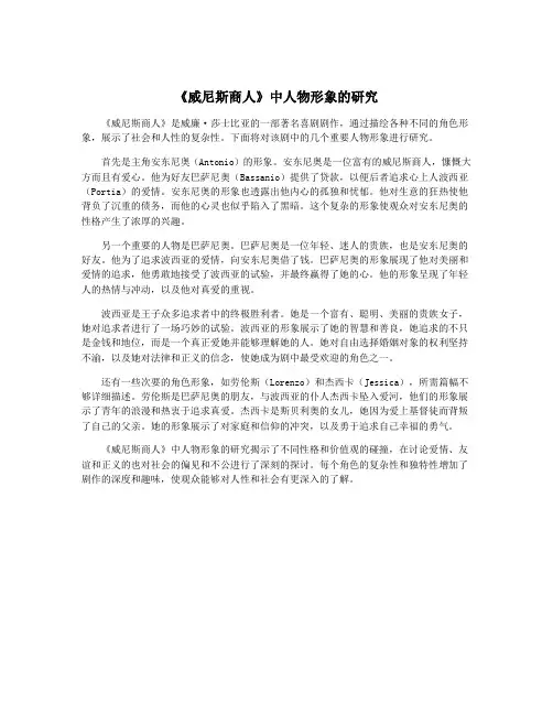 《威尼斯商人》中人物形象的研究