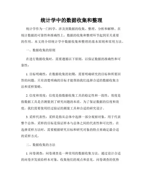统计学中的数据收集和整理