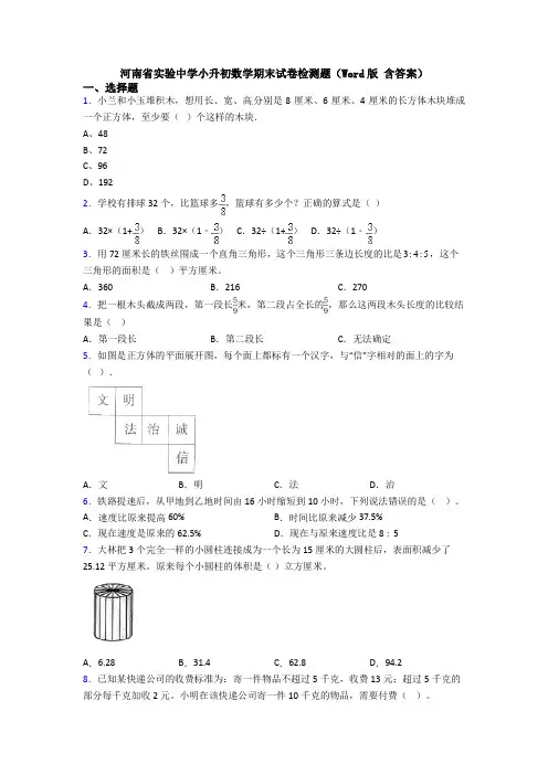 河南省实验中学小升初数学期末试卷检测题(Word版 含答案)