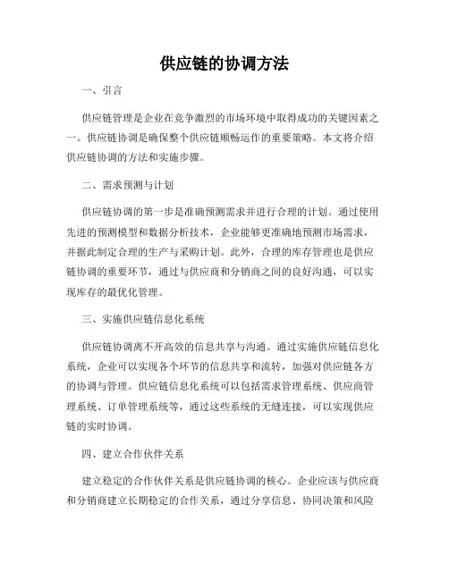 供应链的协调方法