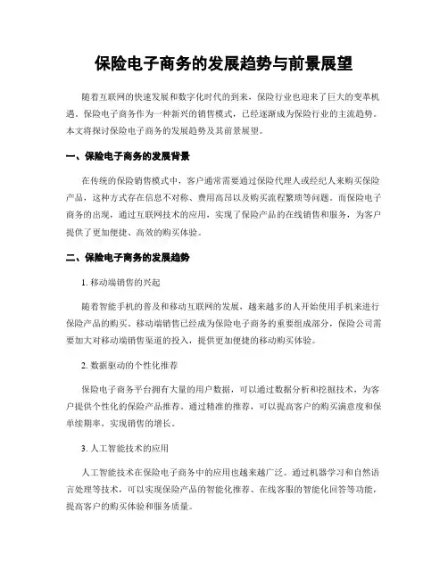 保险电子商务的发展趋势与前景展望