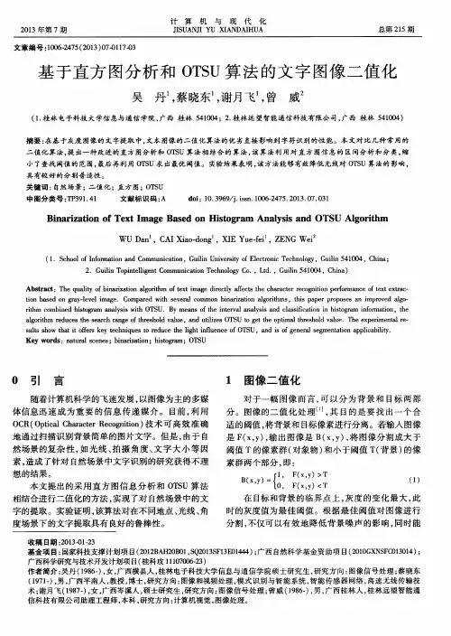 基于直方图分析和OTSU算法的文字图像二值化