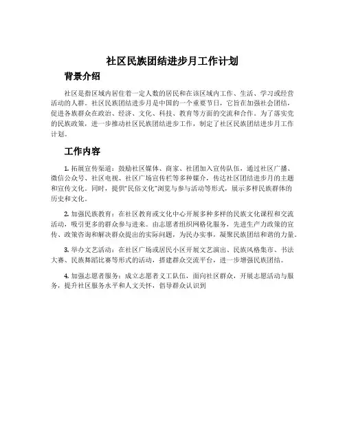 社区民族团结进步月工作计划