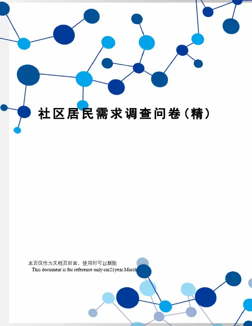 社区居民需求调查问卷(精)
