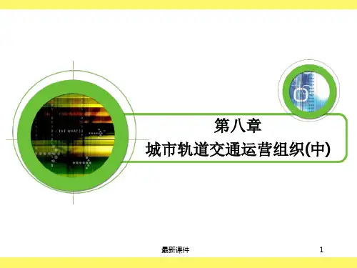 第8章 城市轨道交通运营组织(中)ppt课件