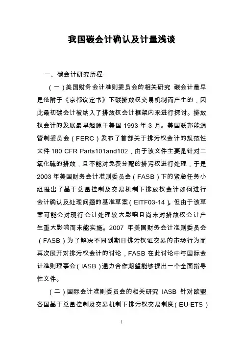 我国碳会计确认及计量浅谈