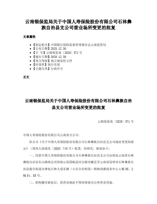 云南银保监局关于中国人寿保险股份有限公司石林彝族自治县支公司营业场所变更的批复
