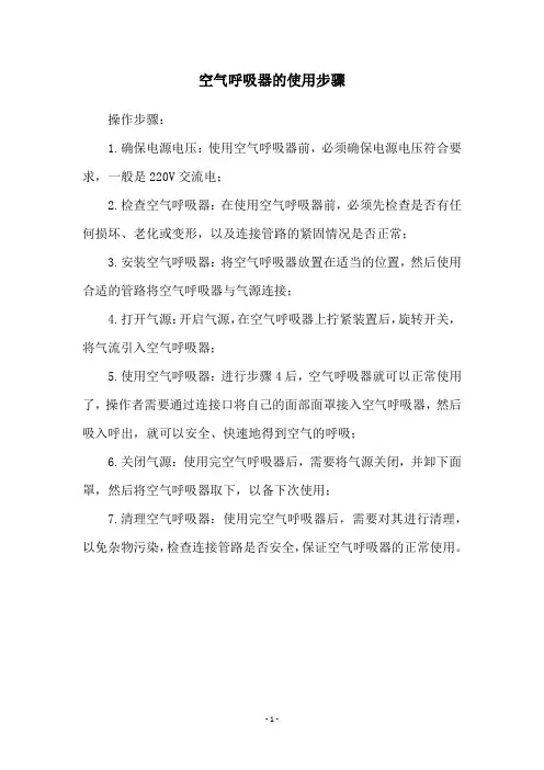 空气呼吸器的使用步骤