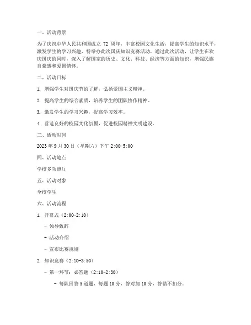 知识竞赛国庆活动方案