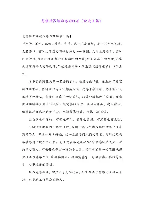 悲惨世界读后感600字(优选3篇)