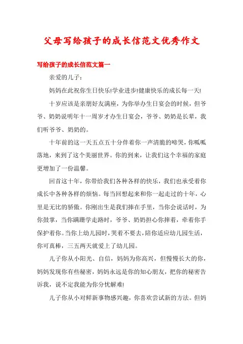 父母写给孩子的成长信范文优秀作文
