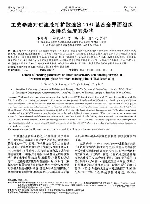 工艺参数对过渡液相扩散连接TiAl基合金界面组织及接头强度的影响