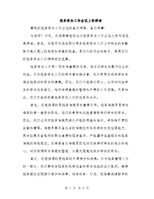 校车安全工作会议上的讲话（3篇）