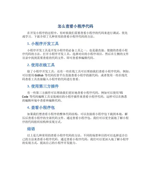 怎么查看小程序代码