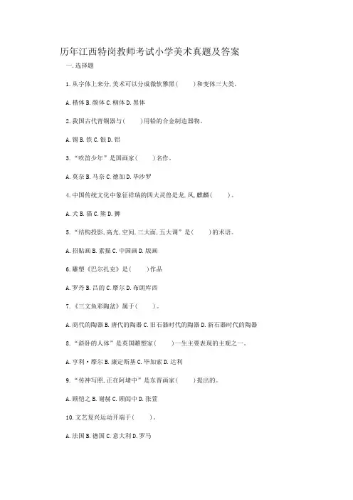 历年江西特岗教师考试小学美术真题及答案
