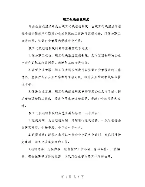 职工代表巡视制度（2篇）