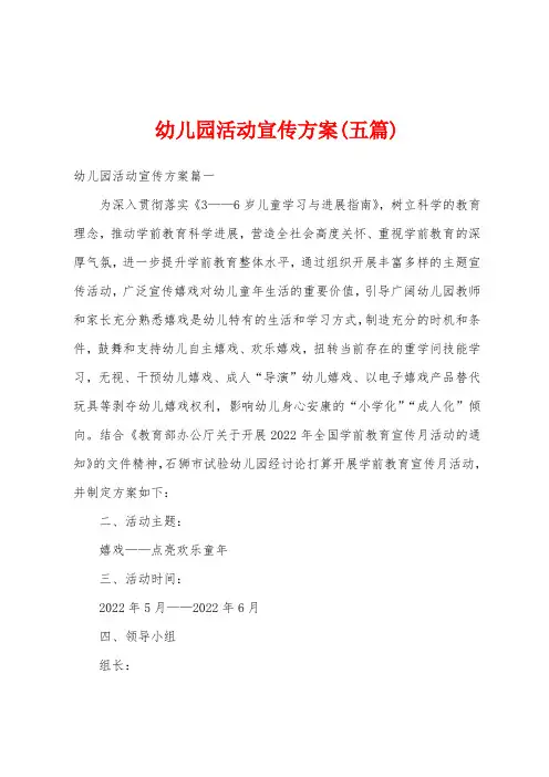 幼儿园活动宣传方案(五篇)