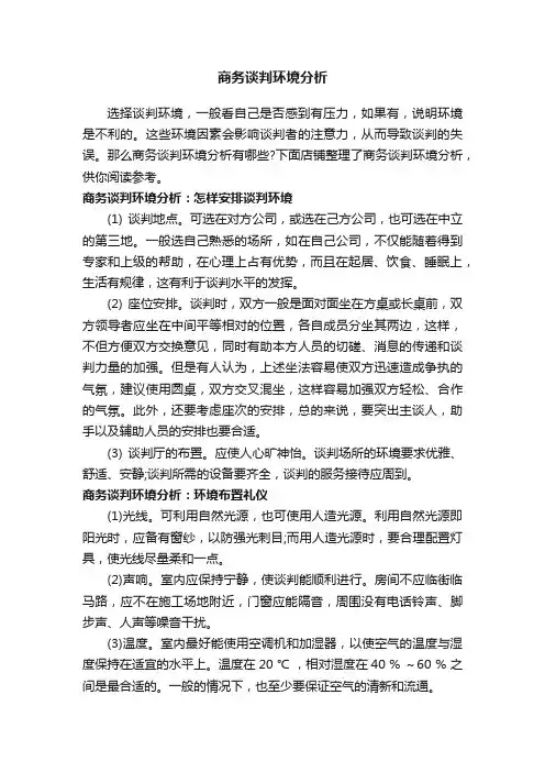 商务谈判环境分析