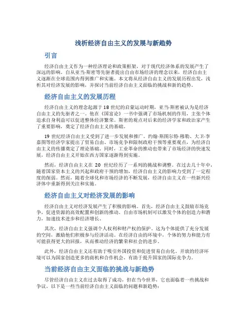 浅析经济自由主义的发展与新趋势
