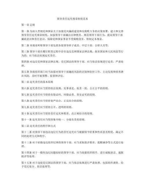 领导责任追究规章制度范本