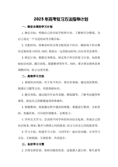 2025年高考复习方法指导计划