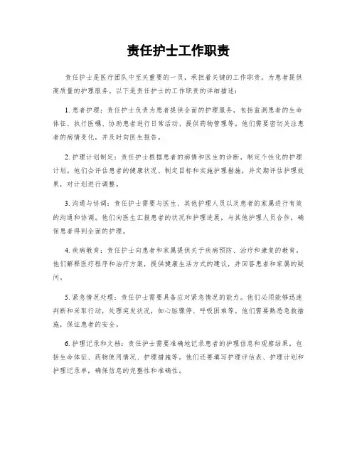责任护士工作职责