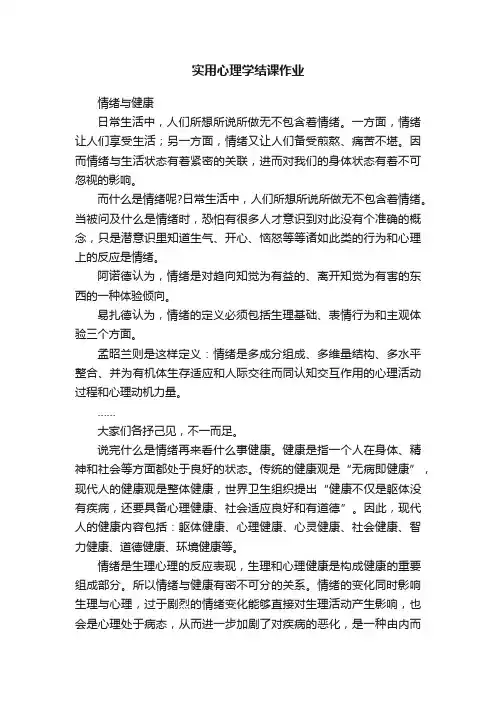 实用心理学结课作业