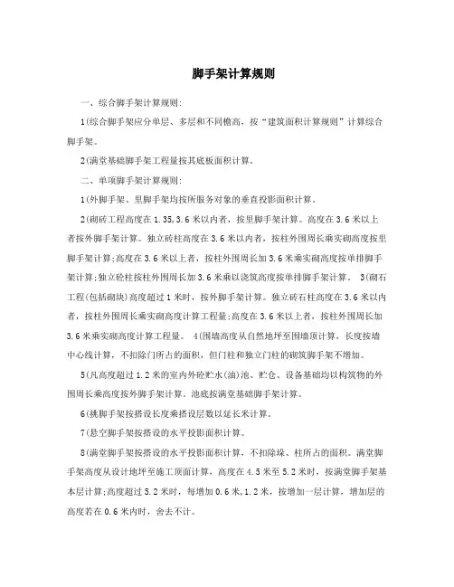 脚手架计算规则