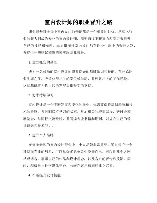 室内设计师的职业晋升之路