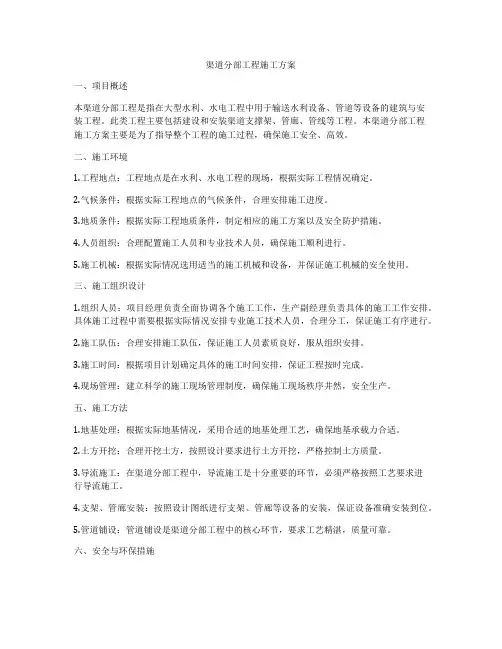 渠道分部工程施工方案