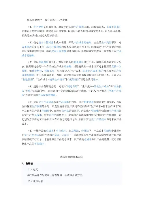 成本核算程序一般分为以下几个步骤