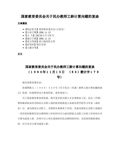 国家教育委员会关于民办教师工龄计算问题的复函