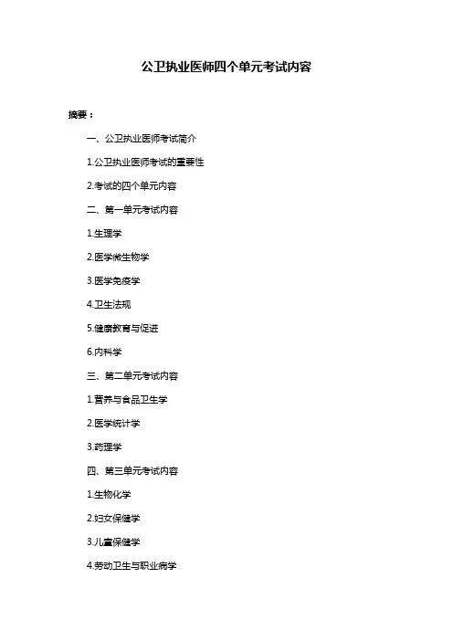 公卫执业医师四个单元考试内容