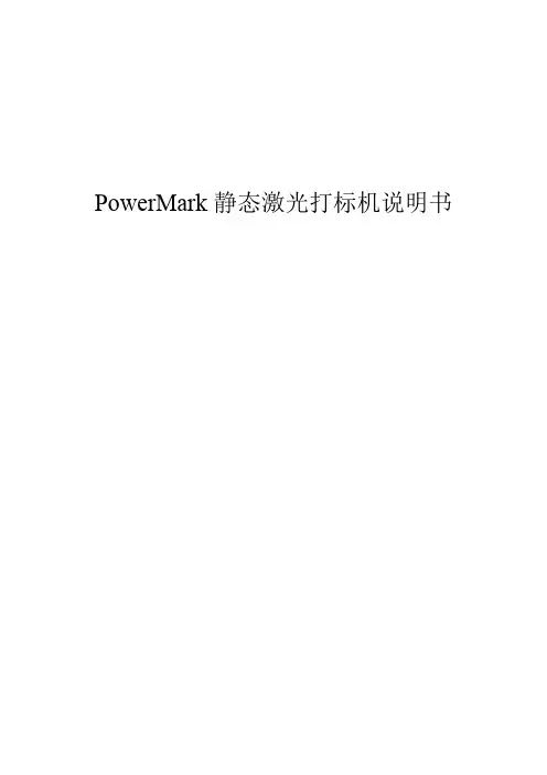 PowerMark 静态激光打标机说明书