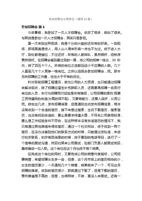 参加招聘会心得体会（通用14篇）