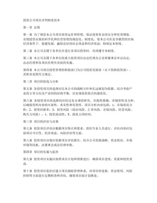 投资公司项目评判制度范本