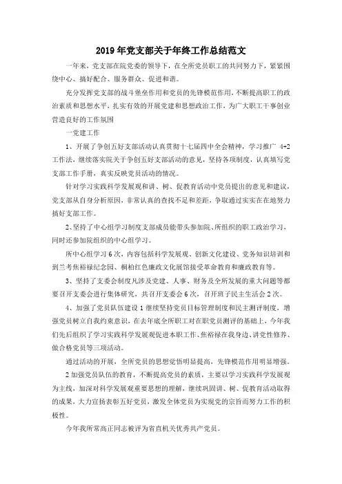 最新-2019年党支部关于年终工作总结范文 精品