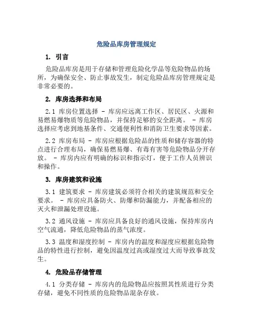危险品库房管理规定