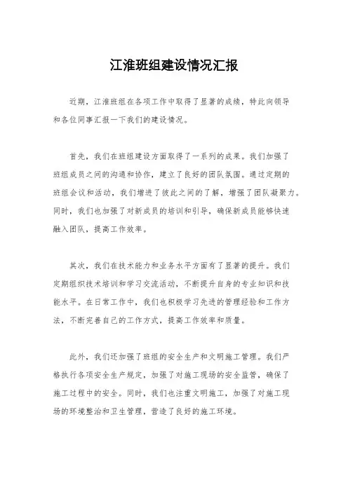 江淮班组建设情况汇报